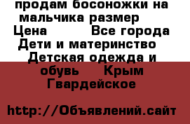 продам босоножки на мальчика размер 28 › Цена ­ 700 - Все города Дети и материнство » Детская одежда и обувь   . Крым,Гвардейское